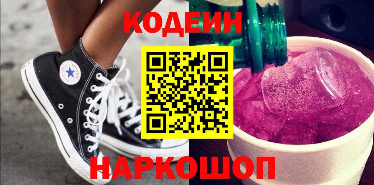 Кодеин Purple Drank  Codein Purple Drank  Вход с VPN  Карасук 